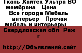 Ткань Хайтек Ультра ВО мембрана › Цена ­ 170 - Все города Мебель, интерьер » Прочая мебель и интерьеры   . Свердловская обл.,Реж г.